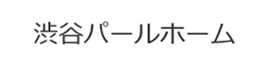 渋谷パールホーム