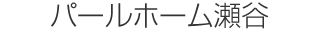 パールホーム瀬谷